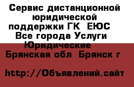 Сервис дистанционной юридической поддержки ГК «ЕЮС» - Все города Услуги » Юридические   . Брянская обл.,Брянск г.